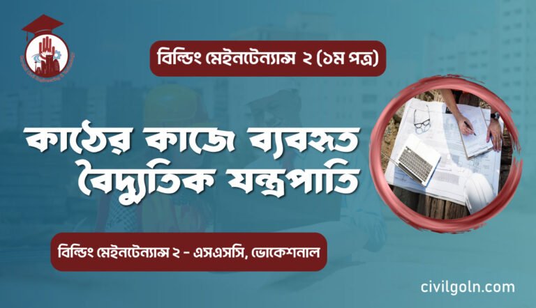 কাঠের কাজে ব্যবহৃত বৈদ্যুতিক যন্ত্রপাতি