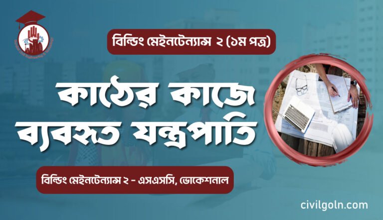 কাঠের কাজে ব্যবহৃত যন্ত্রপাতি