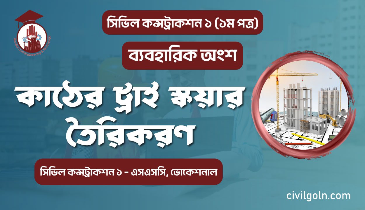 কাঠের ট্রাই স্কয়ার তৈরিকরণ