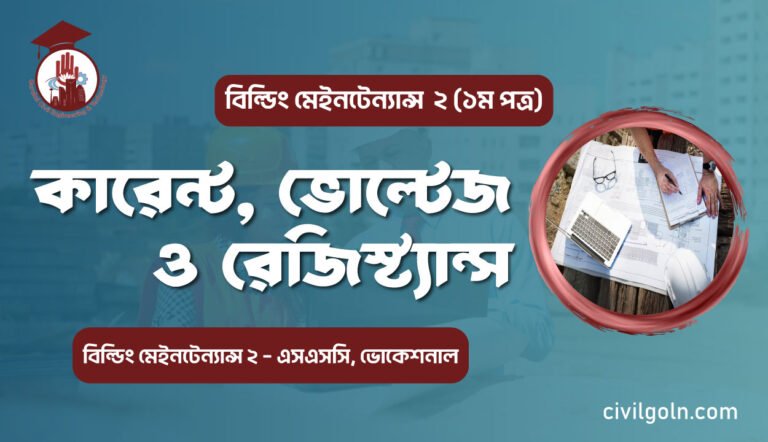 কারেন্ট, ভোল্টেজ ও রেজিস্ট্যান্স