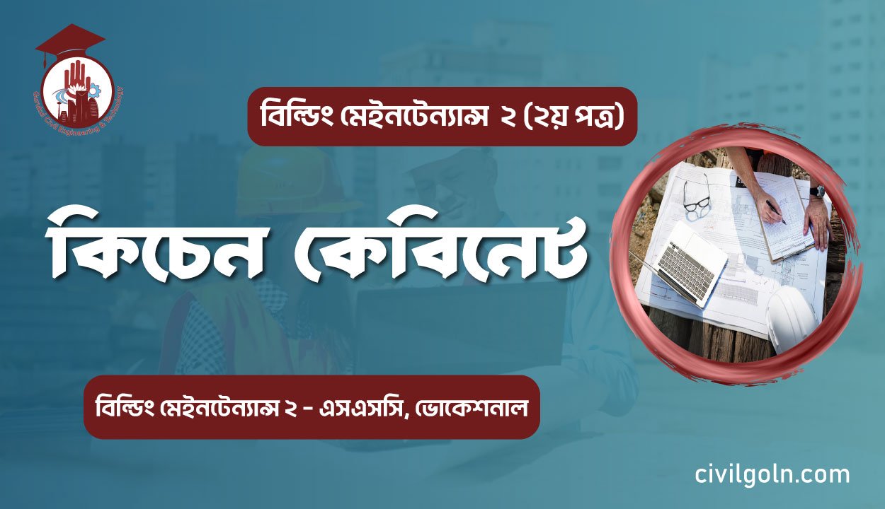 কিচেন কেবিনেট