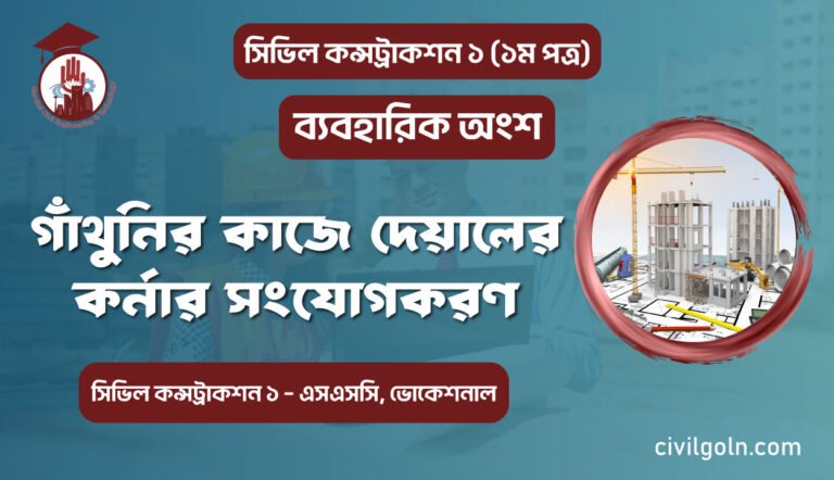 গাঁথুনির কাজে দেয়ালের কর্নার সংযোগকরণ I ব্যবহারিক I সিভিল কন্সট্রাকশন-১