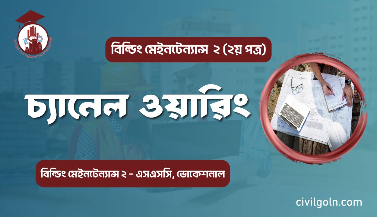 চ্যানেল ওয়ারিং