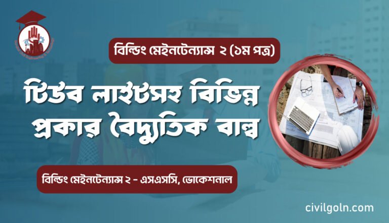 টিউব লাইটসহ বিভিন্ন প্রকার বৈদ্যুতিক বাল্ব