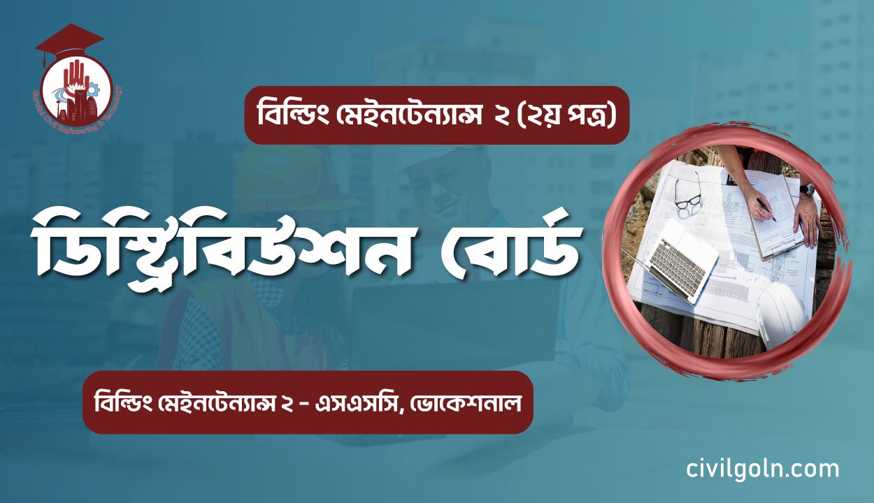 ডিস্ট্রিবিউশন বোর্ড