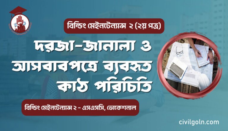 দরজা-জানালা ও আসবাবপত্রে ব্যবহৃত কাঠ পরিচিতি