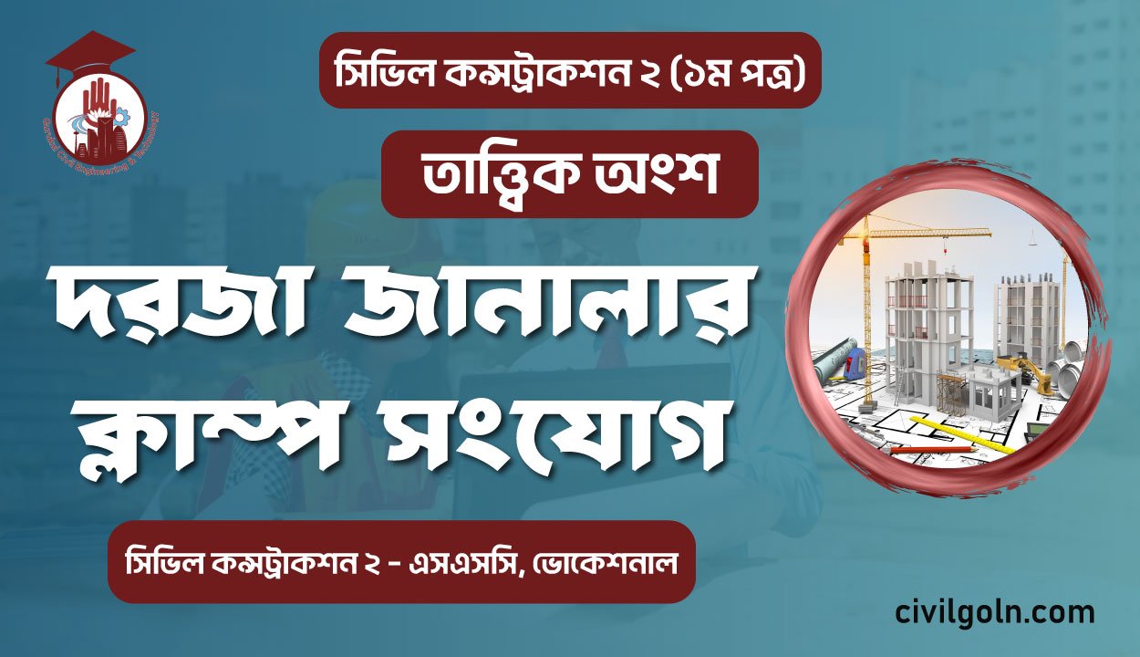 দরজা জানালার ক্লাম্প সংযোগ