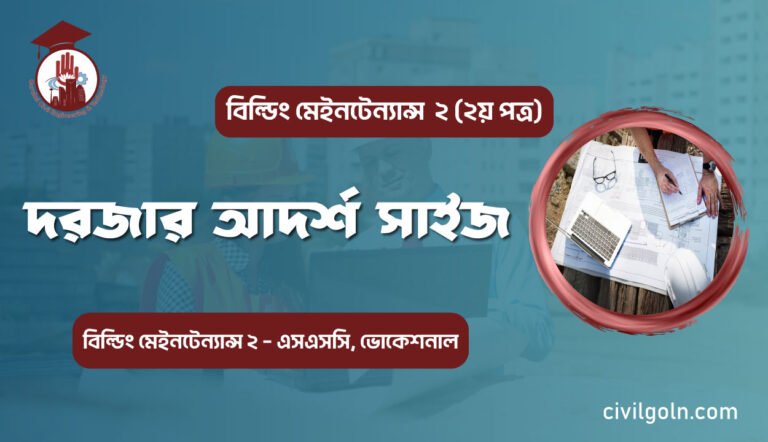 দরজার আদর্শ সাইজ