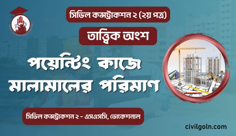 পয়েন্টিং কাজে মালামালের পরিমাণ