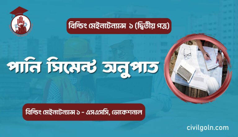 পানি সিমেন্ট অনুপাত