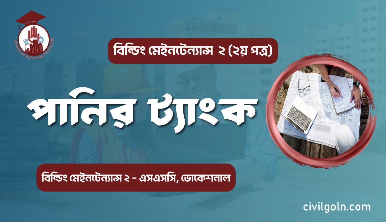 পানির ট্যাংক