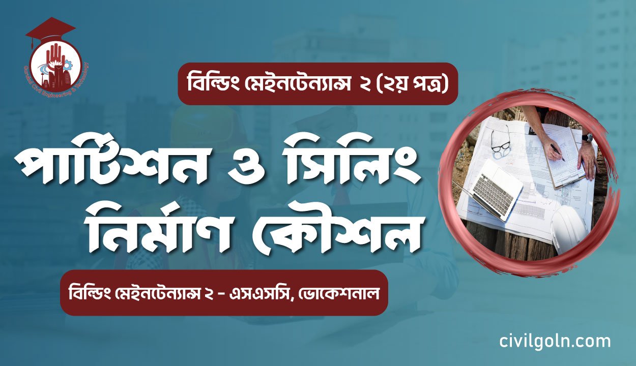 পার্টিশন ও সিলিং নিৰ্মাণ কৌশল