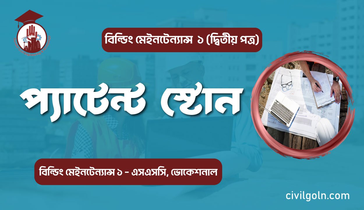 প্যাটেন্ট স্টোন