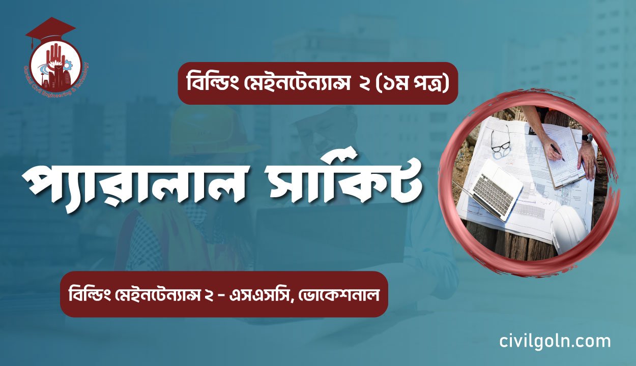 প্যারালাল সার্কিট