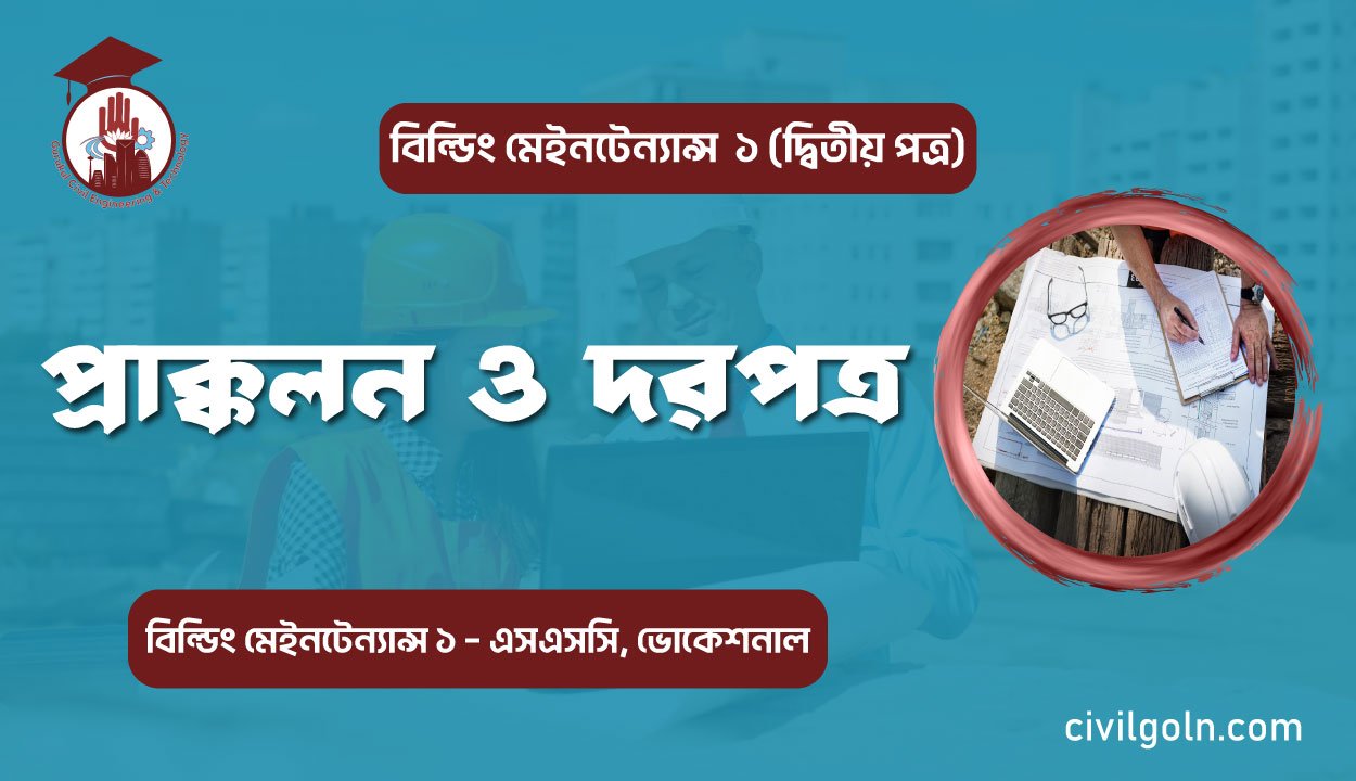 প্রাক্কলন ও দরপত্র