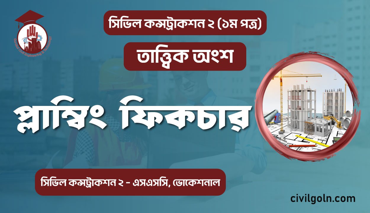 প্লাম্বিং ফিকচার