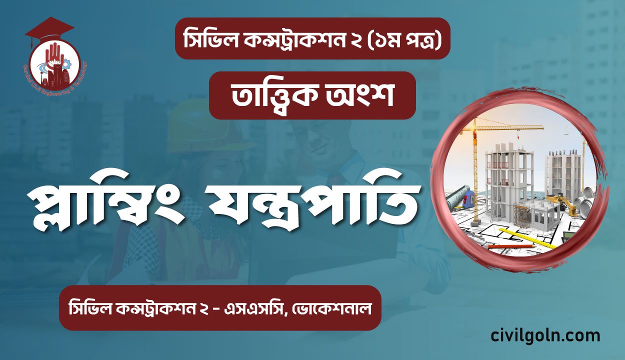 প্লাম্বিং যন্ত্রপাতি