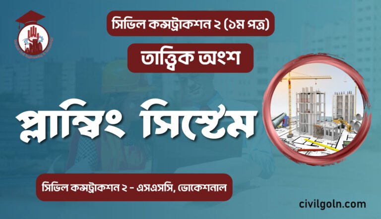 সিভিল কন্সট্রাকশন প্লাম্বিং সিস্টেম