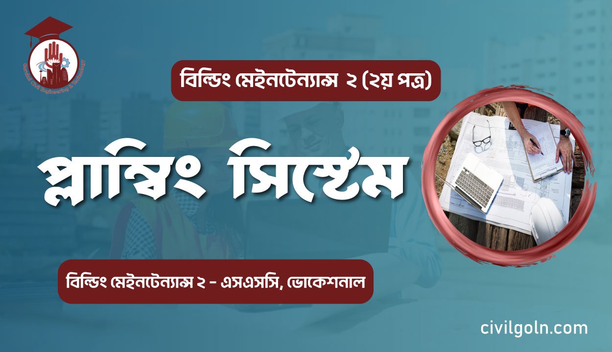 প্লাম্বিং সিস্টেম