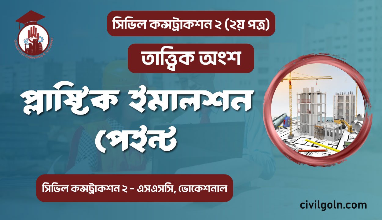 প্লাষ্টিক ইমালশন পেইন্ট