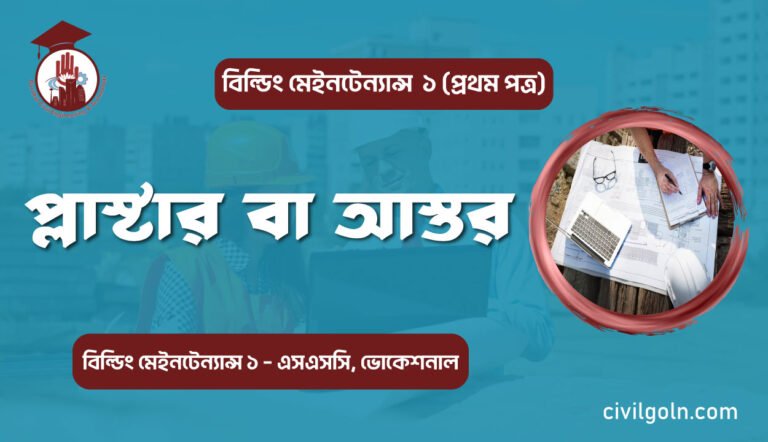 প্লাস্টার বা আস্তর