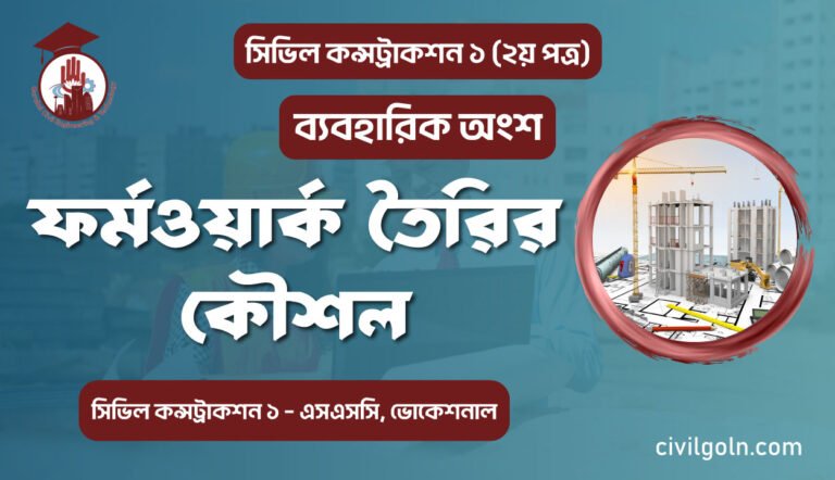 ফর্মওয়ার্ক তৈরির কৌশল I ব্যবহারিক I সিভিল কন্সট্রাকশন-১