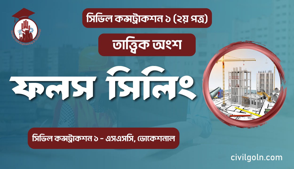 ফলস সিলিং I অধ্যায় ১৪ I সিভিল কন্সট্রাকশন-১
