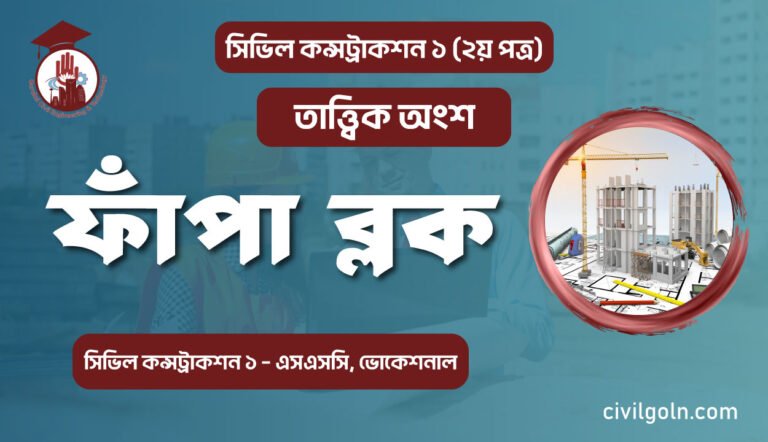 ফাঁপা ব্লক I অধ্যায় ১২ I সিভিল কন্সট্রাকশন-১