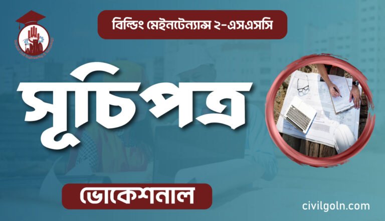 বিল্ডিং মেইনটেন্যান্স ২ - এসএসসি, ভোকেশনাল