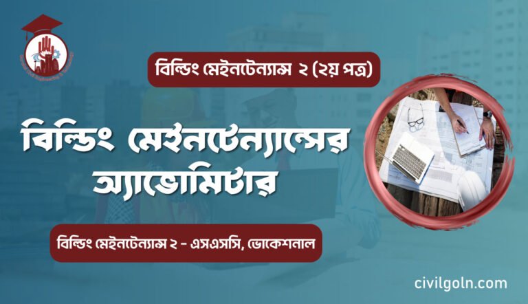 বিল্ডিং মেইনটেন্যান্সের অ্যাভোমিটার