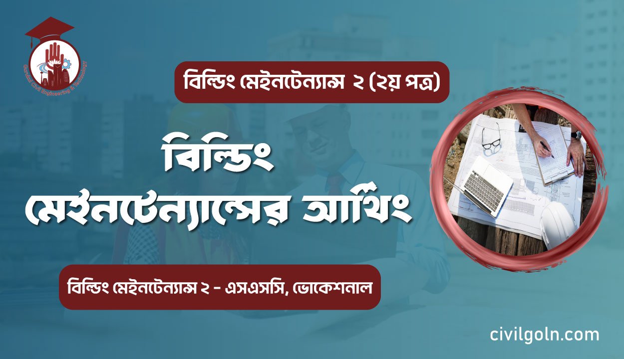 বিল্ডিং মেইনটেন্যান্সের আর্থিং