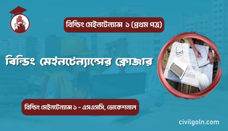 বিল্ডিং মেইনটেন্যান্সের ক্লোজার