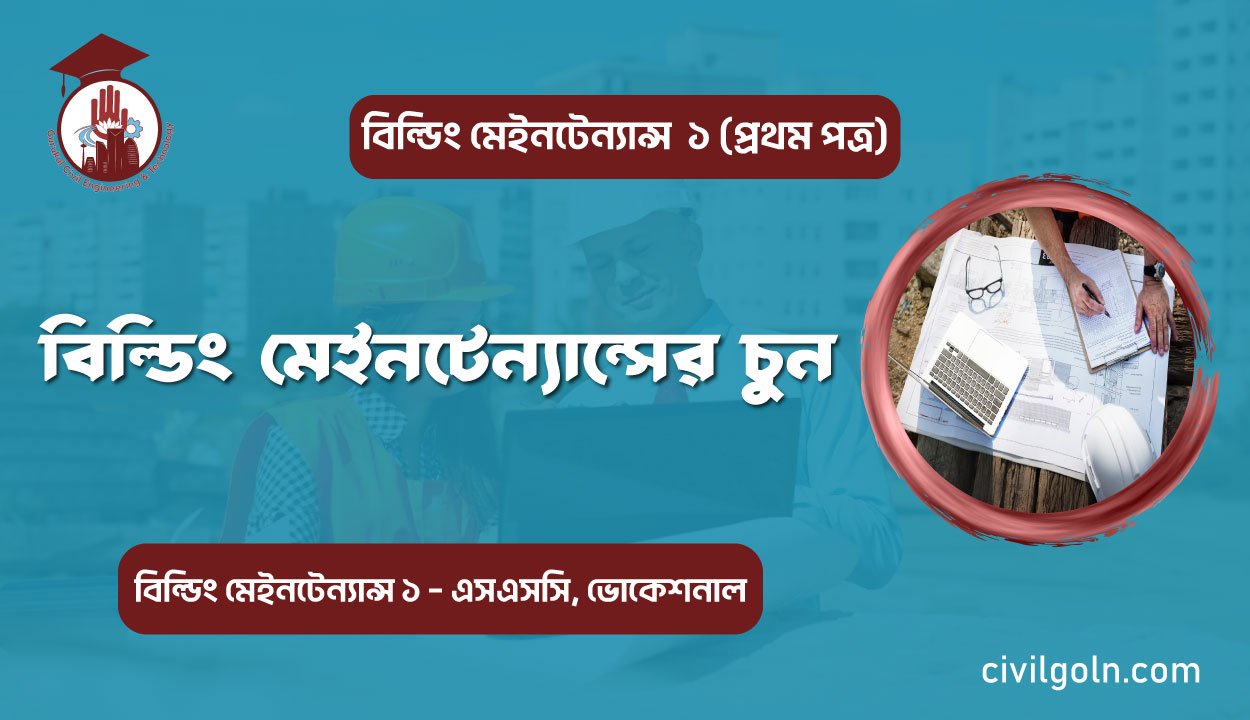 বিল্ডিং মেইনটেন্যান্সের চুন