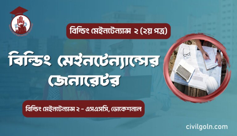 বিল্ডিং মেইনটেন্যান্সের জেনারেটর