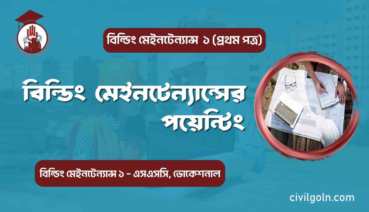 বিল্ডিং মেইনটেন্যান্স পয়েন্টিং