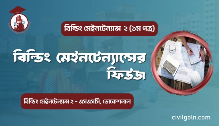 বিল্ডিং মেইনটেন্যান্সের ফিউজ