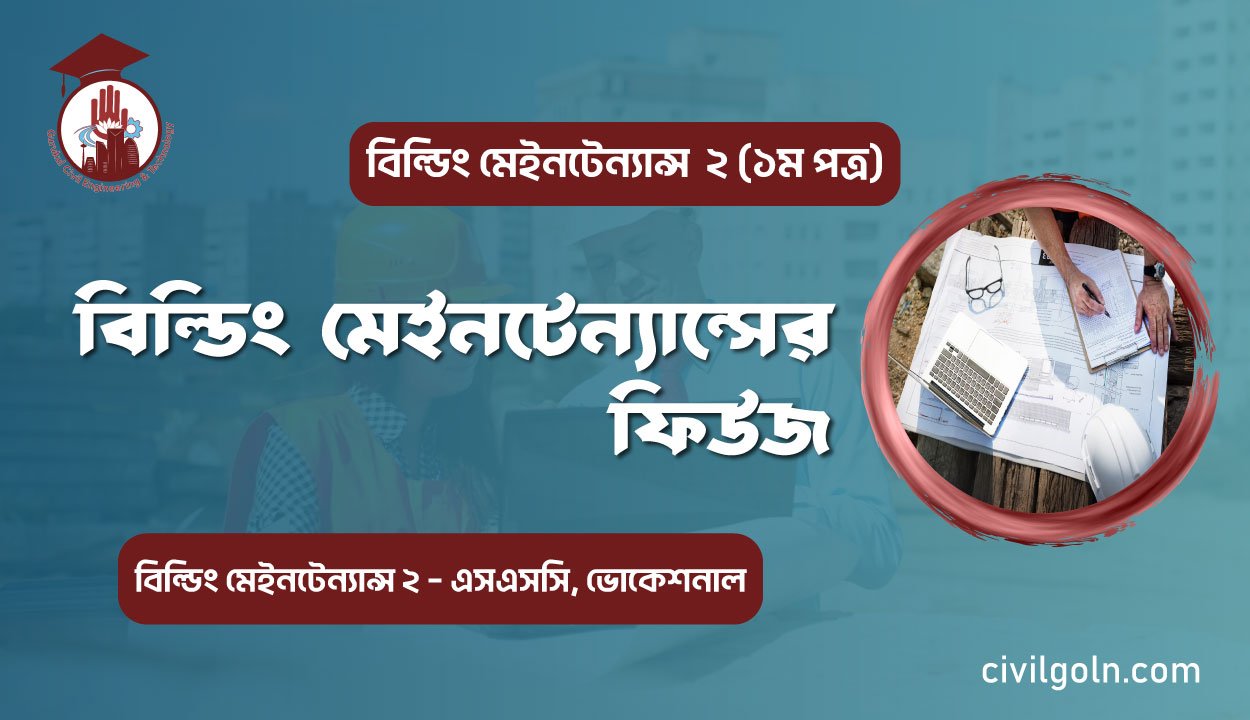 বিল্ডিং মেইনটেন্যান্সের ফিউজ