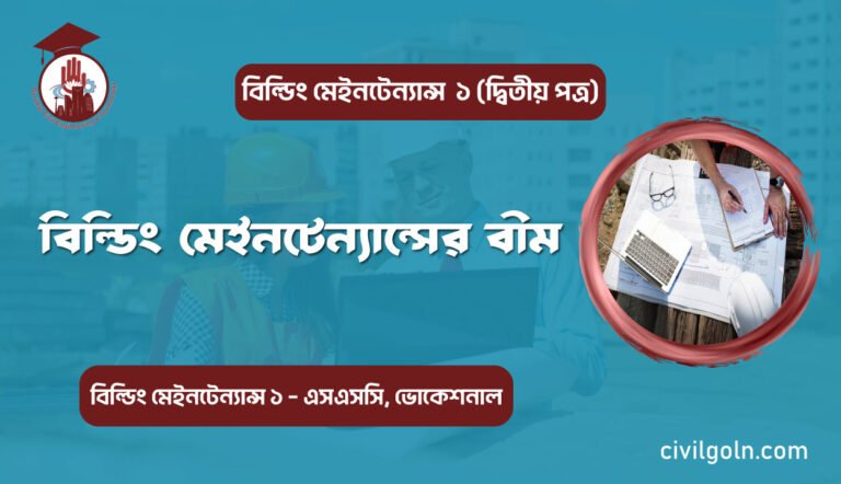 বিল্ডিং মেইনটেন্যান্সের বীম