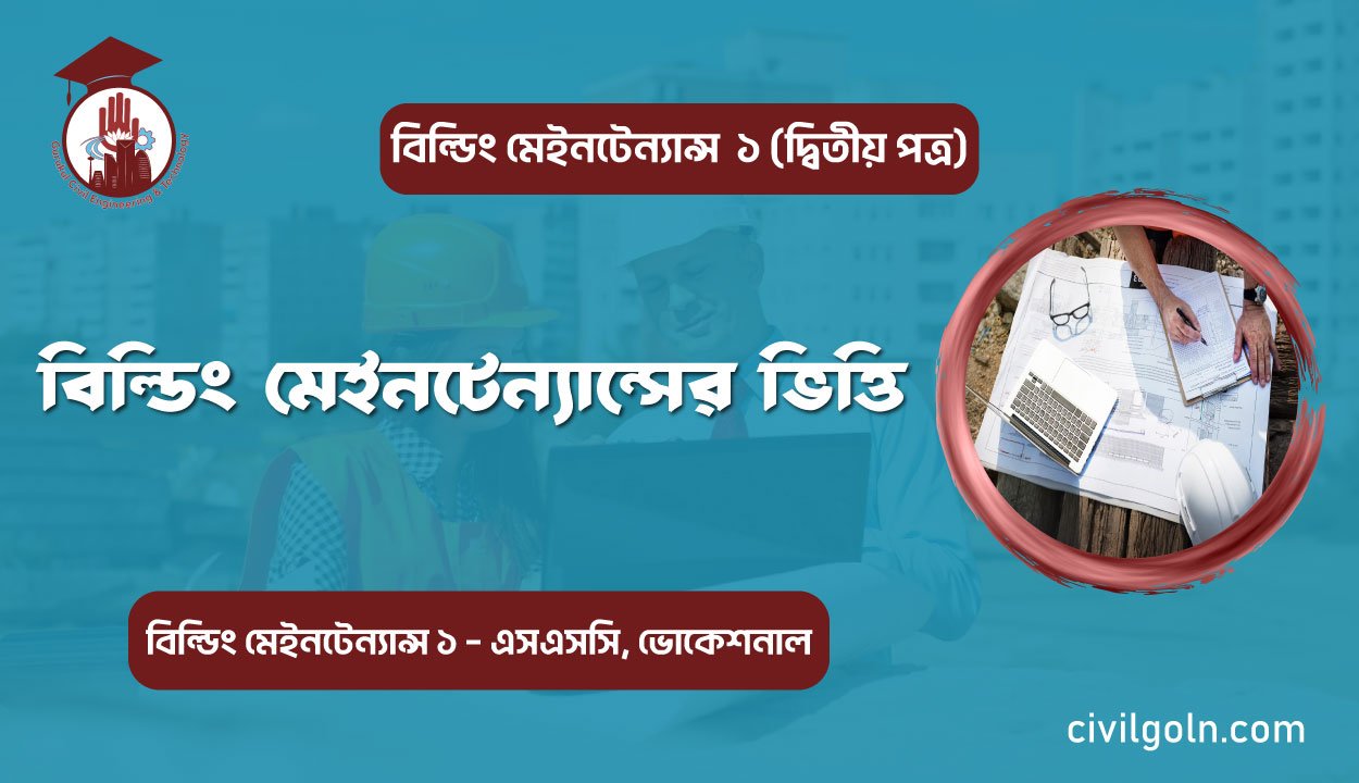 বিল্ডিং মেইনটেন্যান্সের ভিত্তি