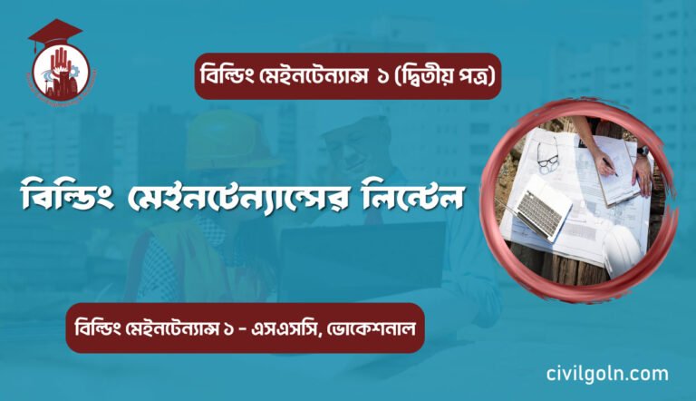 বিল্ডিং মেইনটেন্যান্সের লিন্টেল