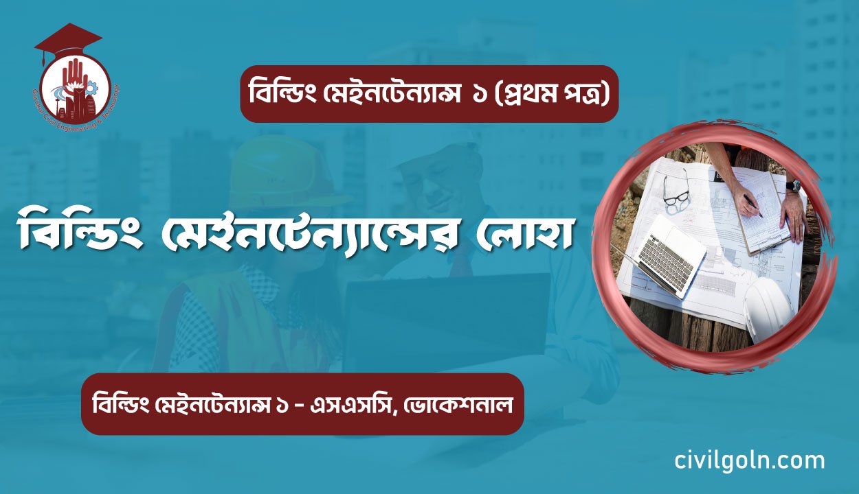 বিল্ডিং মেইনটেন্যান্সের লোহা