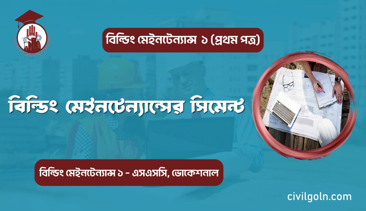 বিল্ডিং মেইনটেন্যান্সের সিমেন্ট