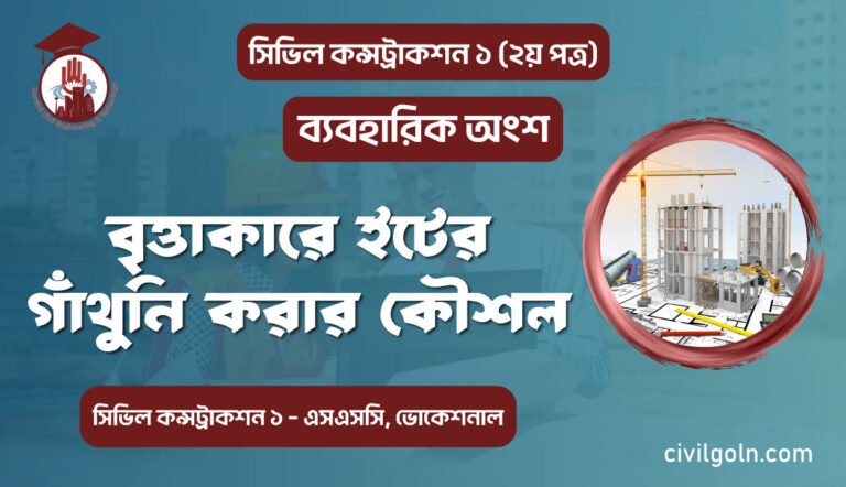 বৃত্তাকারে ইটের গাঁথুনি করার কৌশল I ব্যবহারিক I সিভিল কন্সট্রাকশন-১