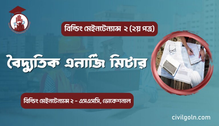 বৈদ্যুতিক এনার্জি মিটার