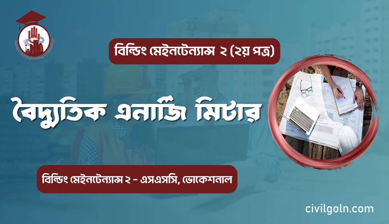 বৈদ্যুতিক এনার্জি মিটার