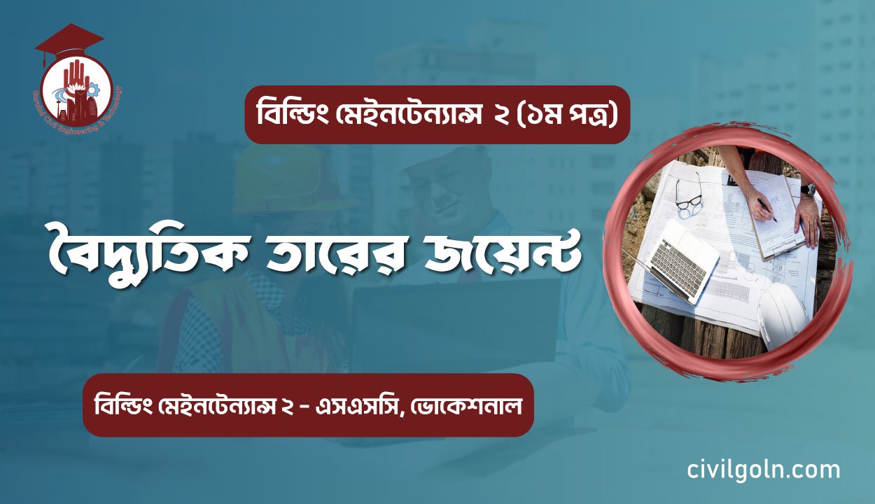 বৈদ্যুতিক তারের জয়েন্ট