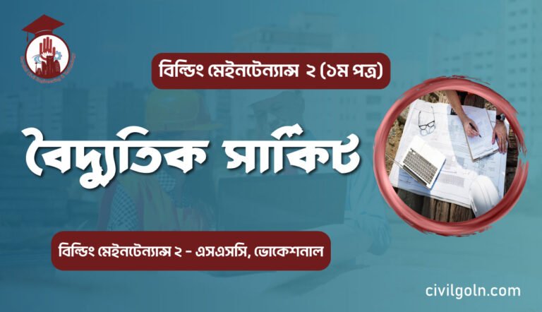 বৈদ্যুতিক সার্কিট