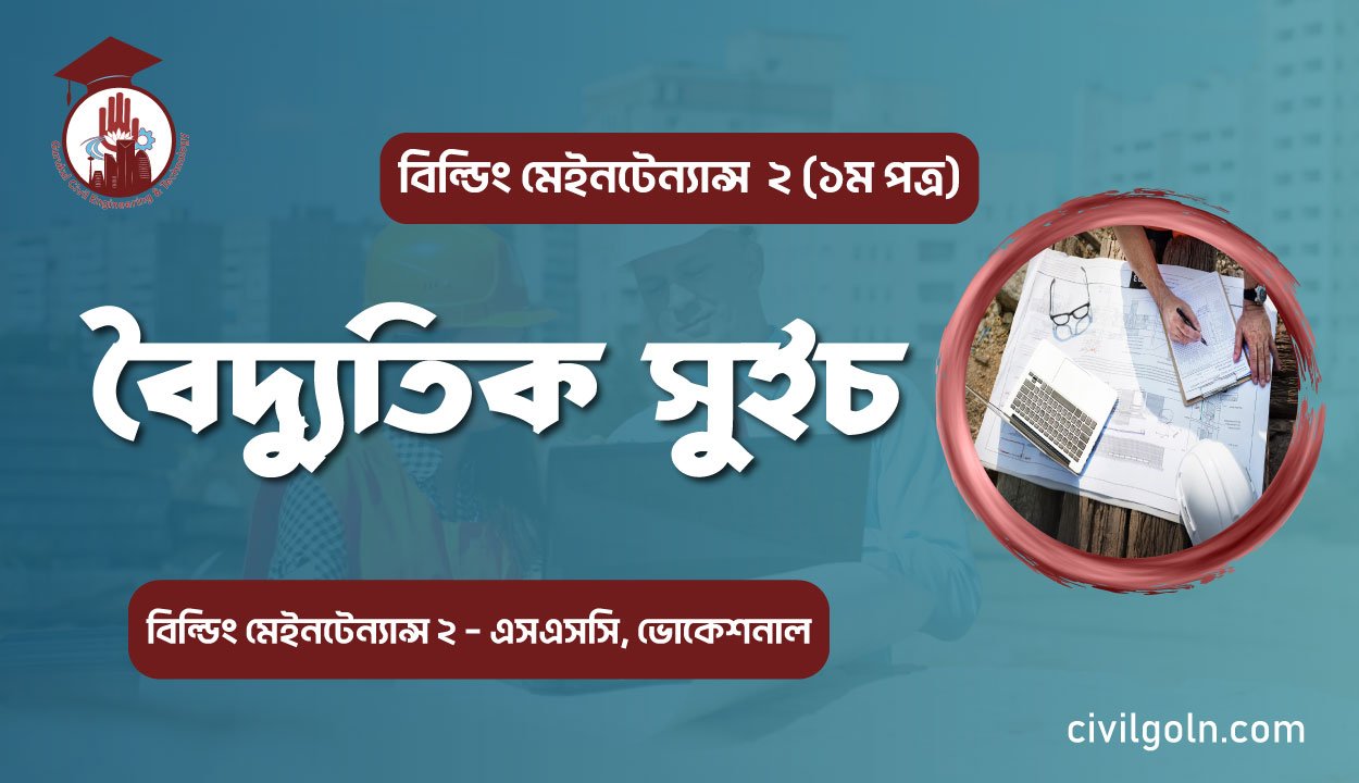 বৈদ্যুতিক সুইচ