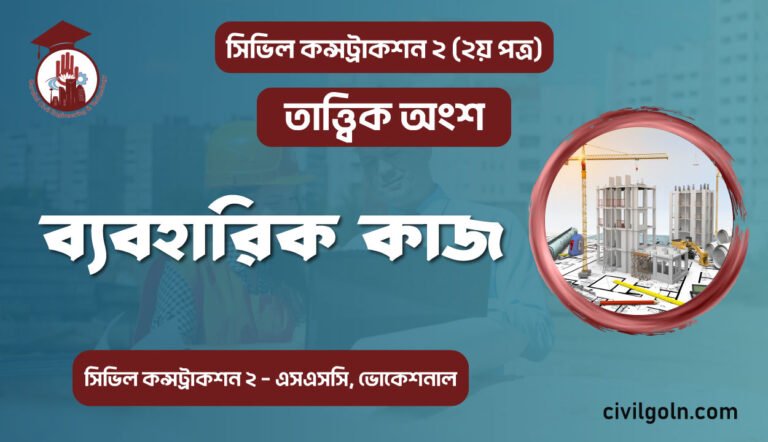 ব্যবহারিক কাজ দ্বিতীয় পত্র