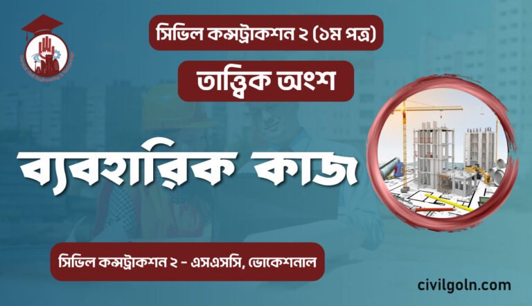 ব্যবহারিক-কাজ